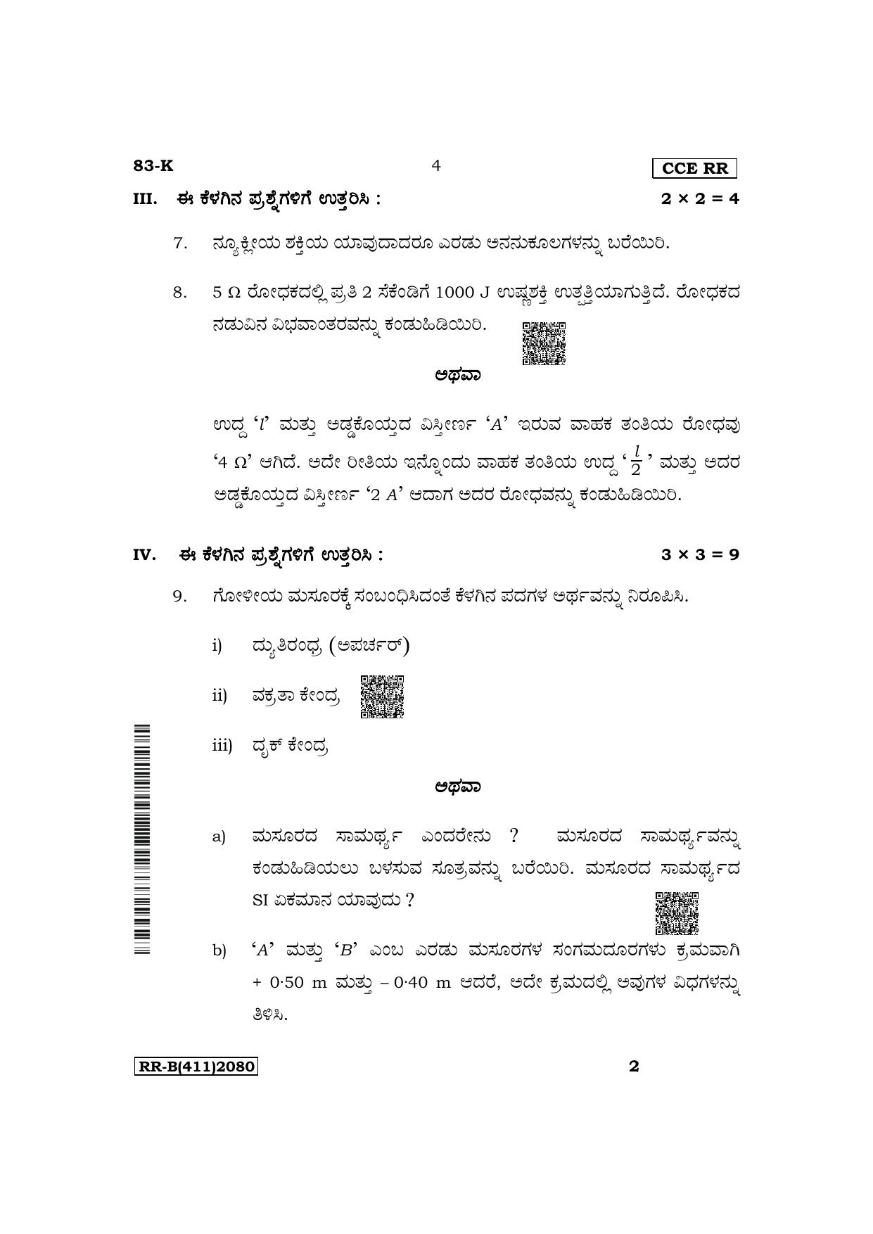 Karnataka SSLC Science (Kannada Medium) Supplementary Exam Question Paper 2023 (B Version) - Page 4