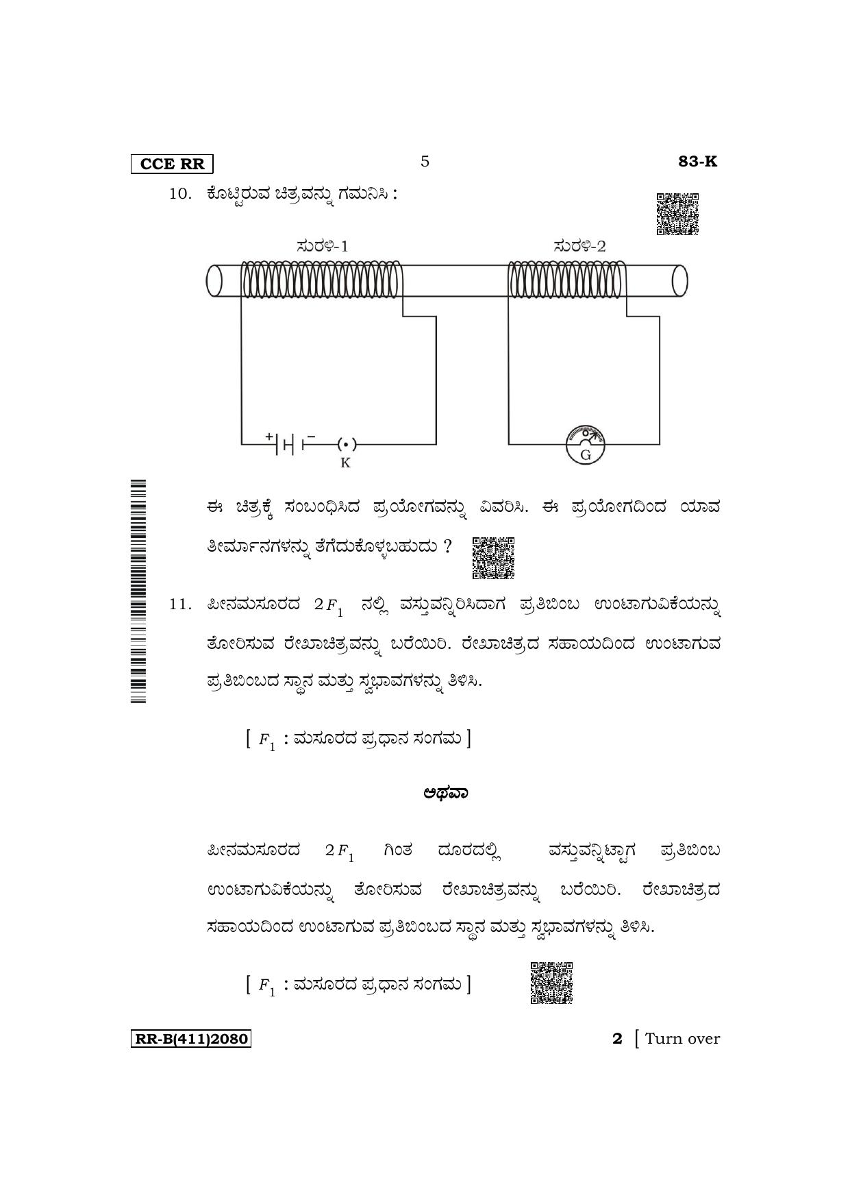 Karnataka SSLC Science (Kannada Medium) Supplementary Exam Question Paper 2023 (B Version) - Page 5