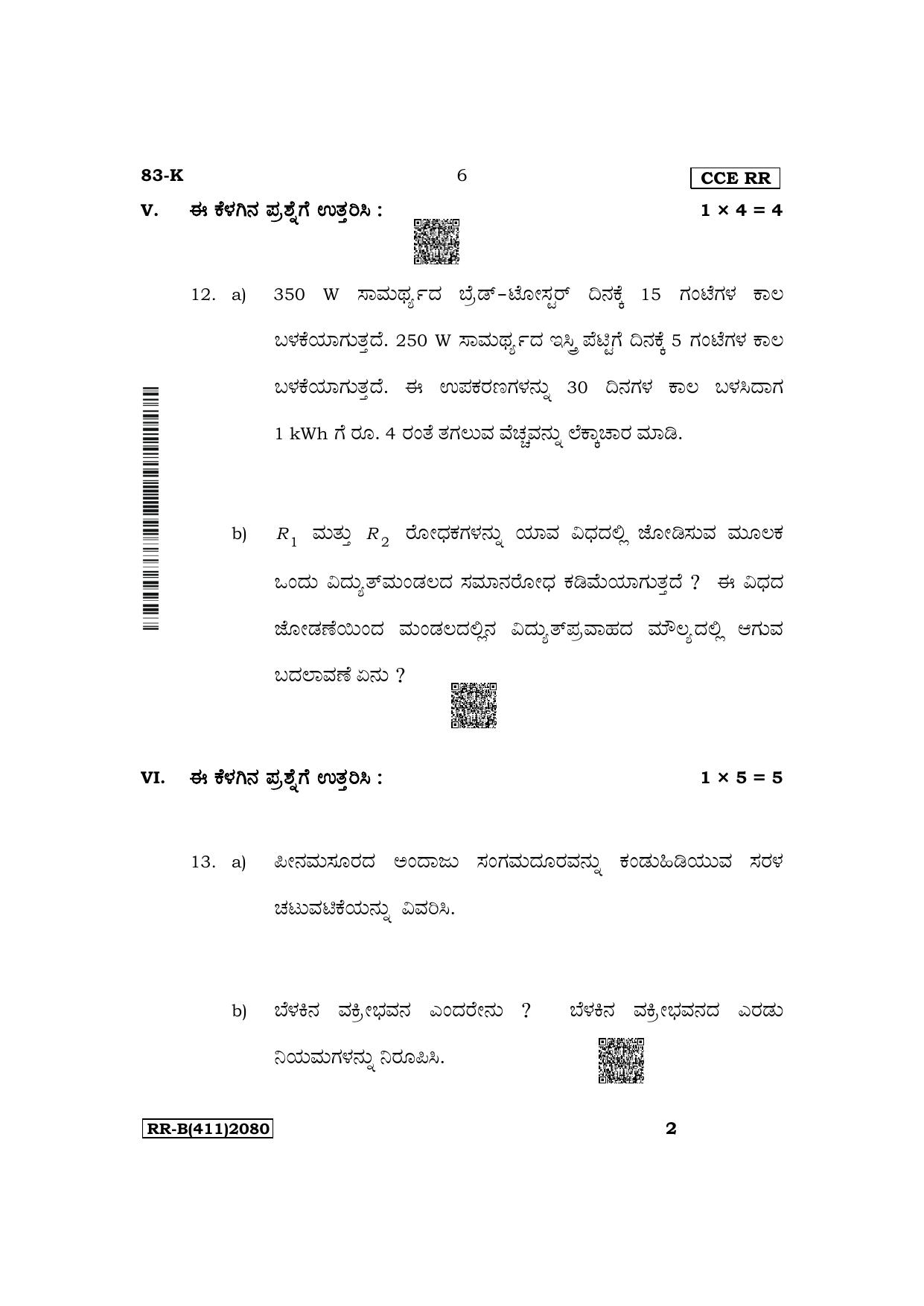 Karnataka SSLC Science (Kannada Medium) Supplementary Exam Question Paper 2023 (B Version) - Page 6