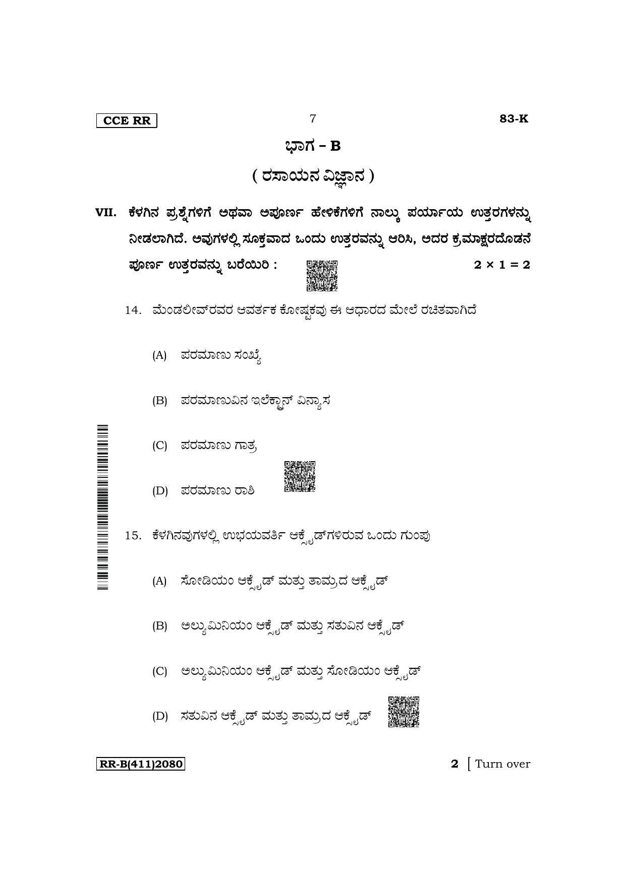 Karnataka SSLC Science (Kannada Medium) Supplementary Exam Question Paper 2023 (B Version) - Page 7