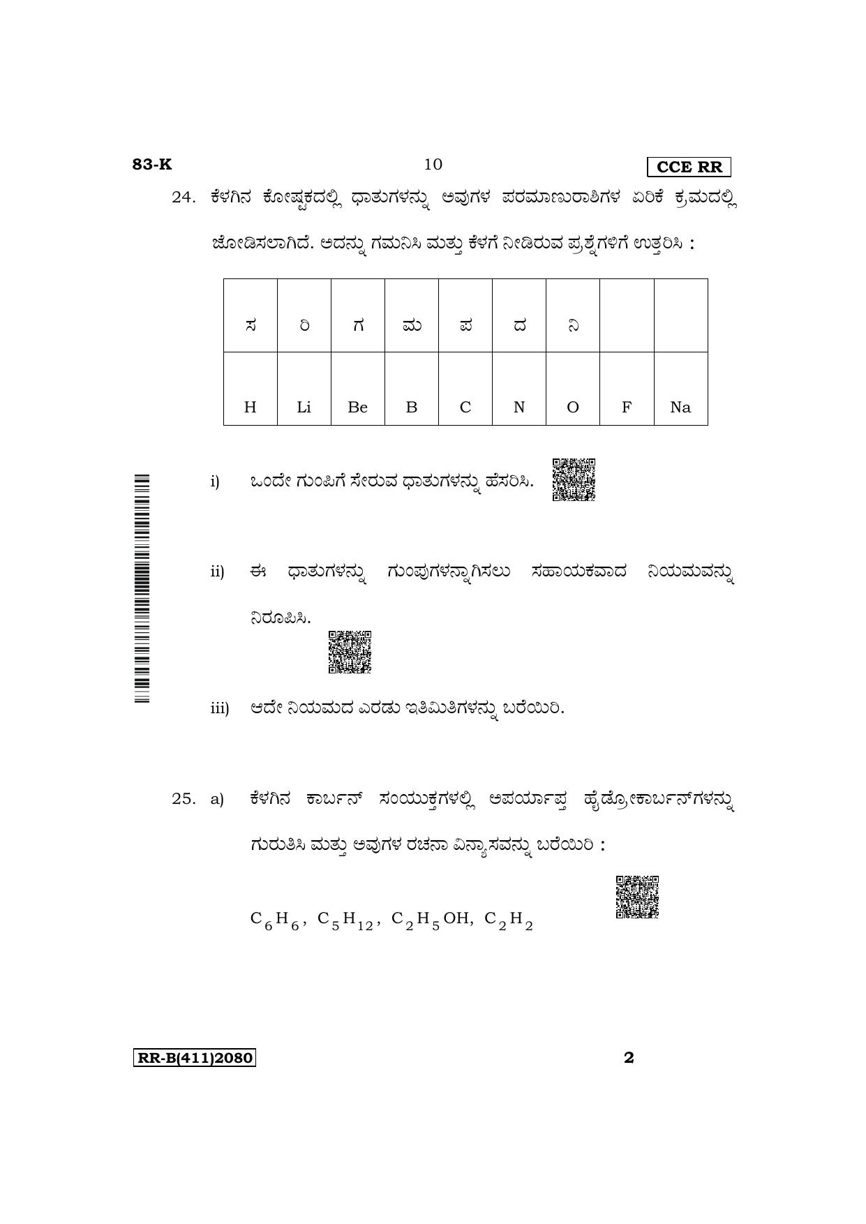 Karnataka SSLC Science (Kannada Medium) Supplementary Exam Question Paper 2023 (B Version) - Page 10