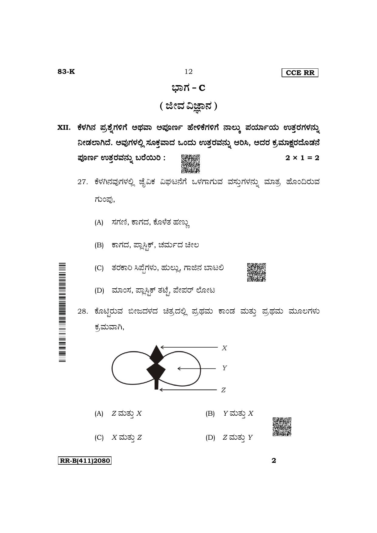 Karnataka SSLC Science (Kannada Medium) Supplementary Exam Question Paper 2023 (B Version) - Page 12