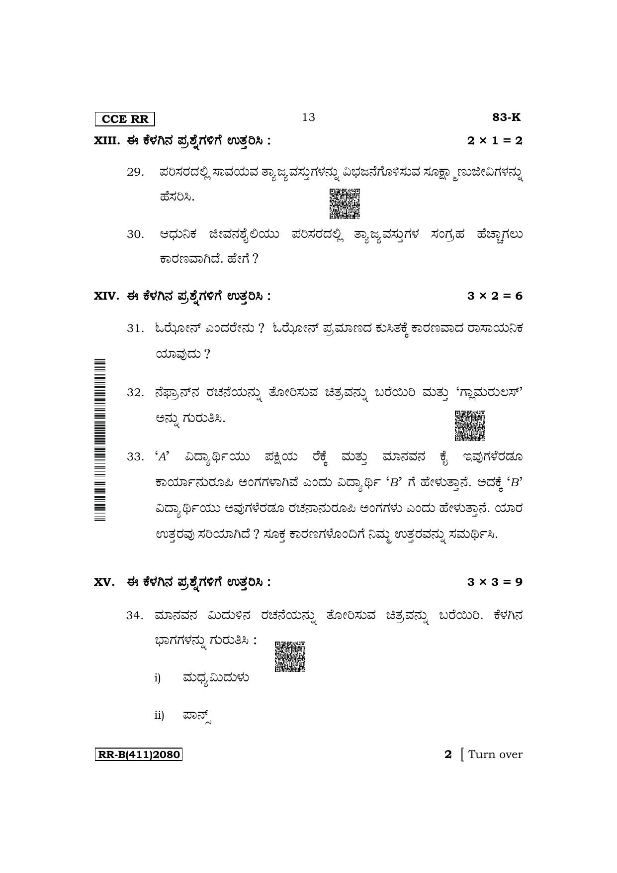 Karnataka SSLC Science (Kannada Medium) Supplementary Exam Question Paper 2023 (B Version) - Page 13