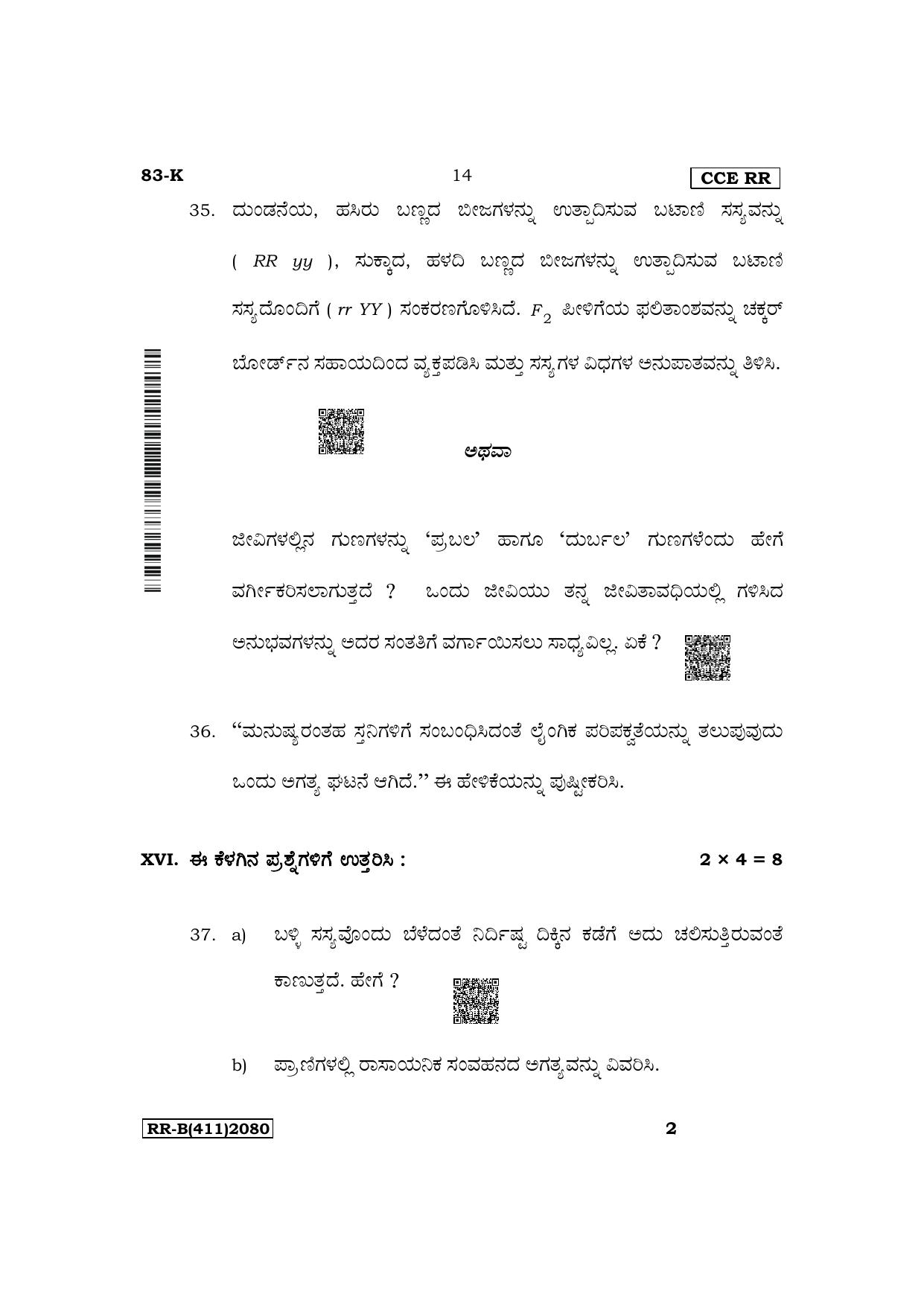 Karnataka SSLC Science (Kannada Medium) Supplementary Exam Question Paper 2023 (B Version) - Page 14