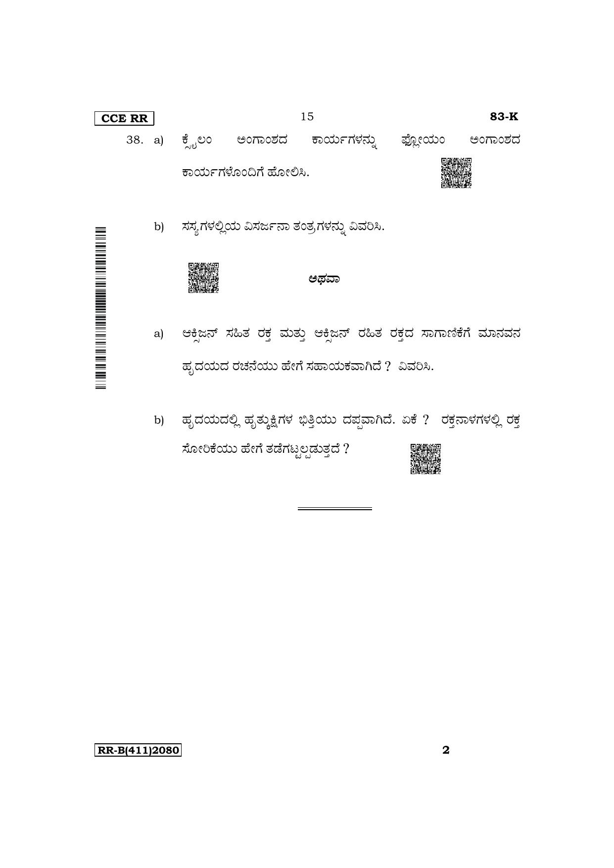 Karnataka SSLC Science (Kannada Medium) Supplementary Exam Question Paper 2023 (B Version) - Page 15