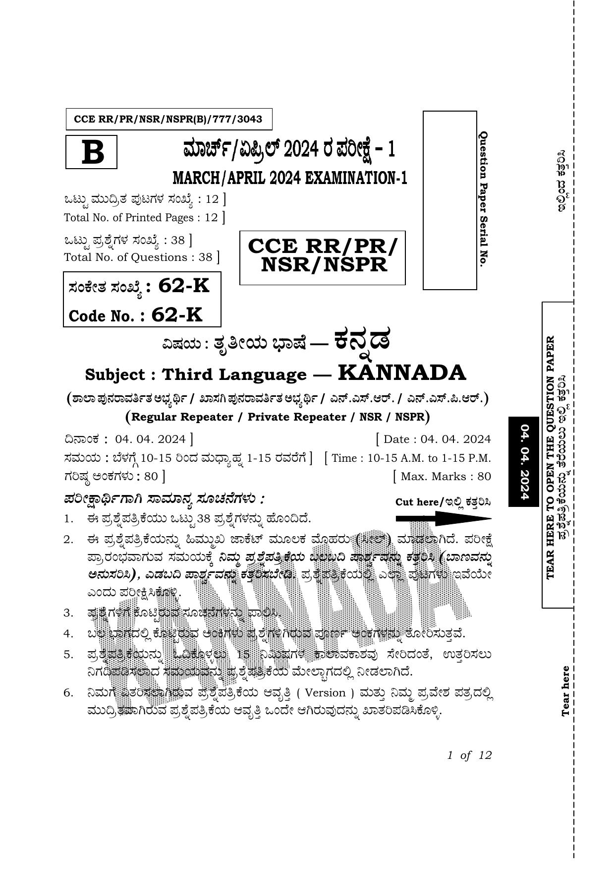 Karnataka SSLC Third Language Kannada Exam 1 Question Paper 2024 (B Version) - Page 1
