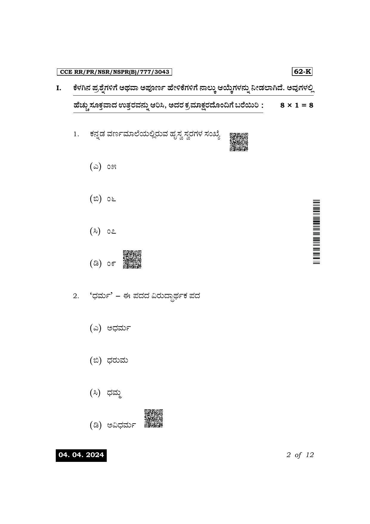 Karnataka SSLC Third Language Kannada Exam 1 Question Paper 2024 (B Version) - Page 2