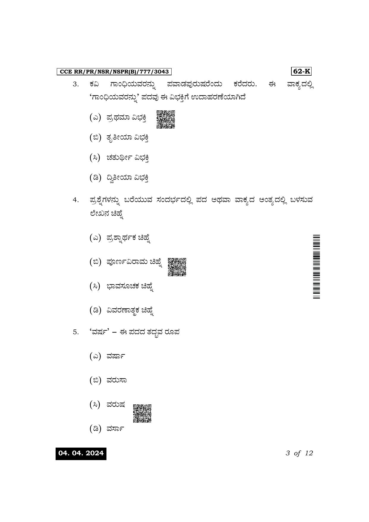 Karnataka SSLC Third Language Kannada Exam 1 Question Paper 2024 (B Version) - Page 3