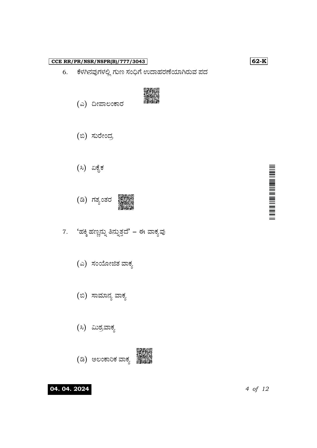Karnataka SSLC Third Language Kannada Exam 1 Question Paper 2024 (B Version) - Page 4