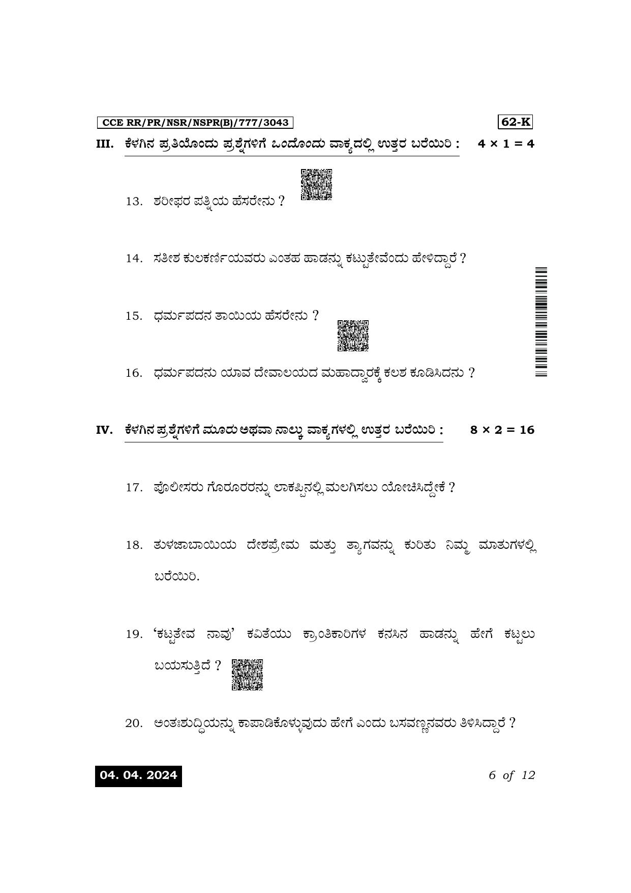 Karnataka SSLC Third Language Kannada Exam 1 Question Paper 2024 (B Version) - Page 6