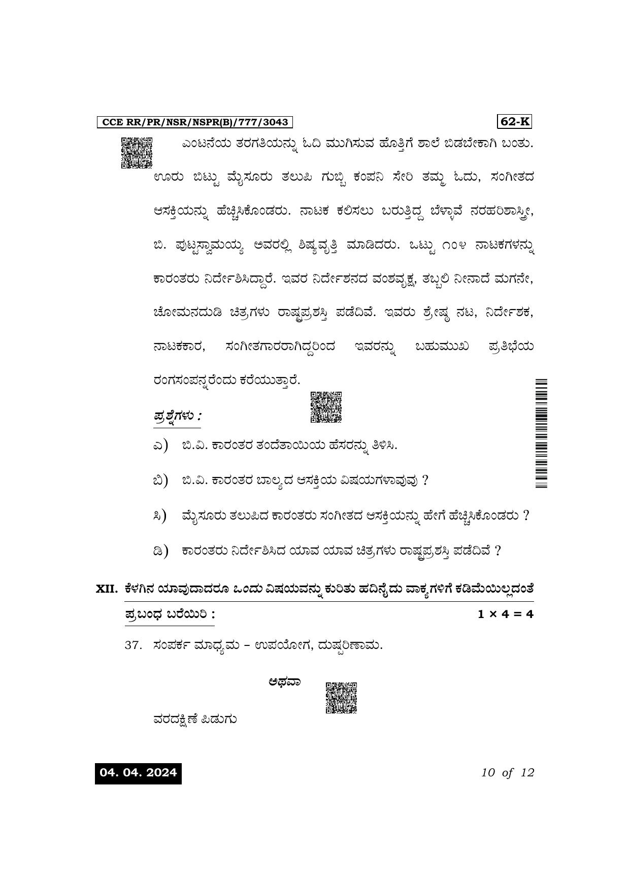Karnataka SSLC Third Language Kannada Exam 1 Question Paper 2024 (B Version) - Page 10