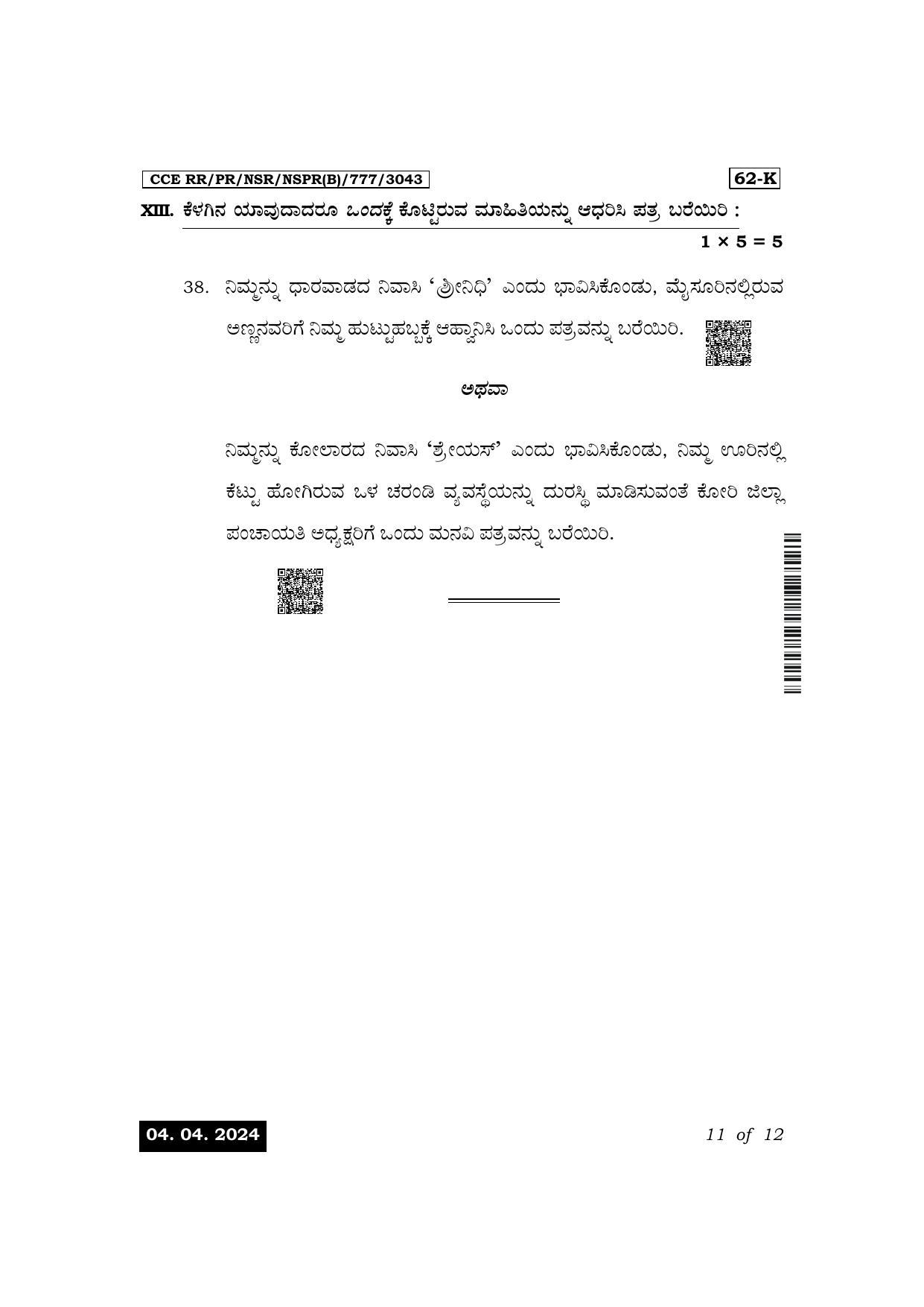 Karnataka SSLC Third Language Kannada Exam 1 Question Paper 2024 (B Version) - Page 11