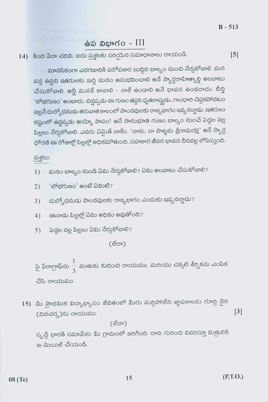Gujarat Board Class 10th Question Paper 2018 - 08 (Telugu F.L)Telugu (10th) - Page 15