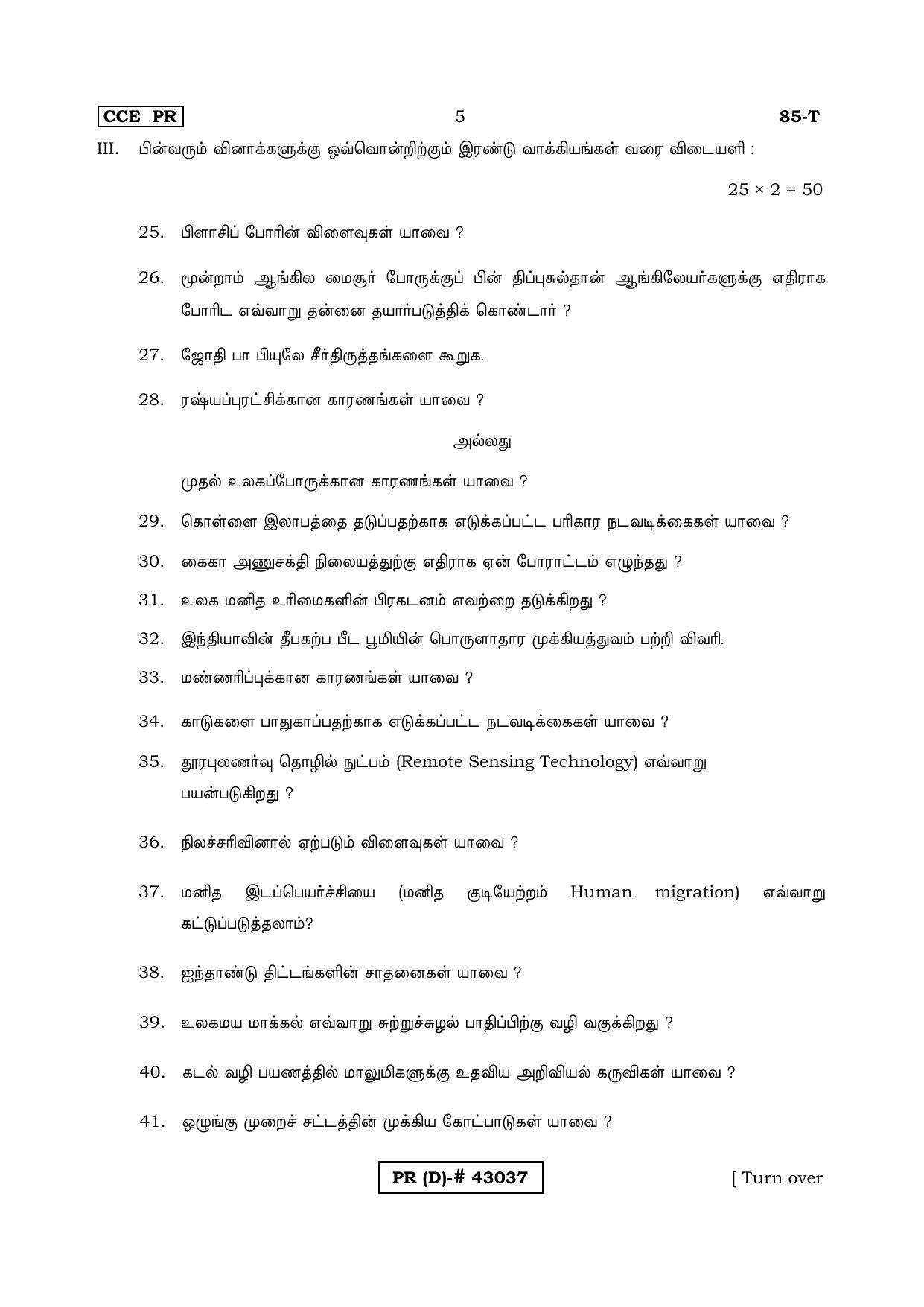 Karnataka SSLC Social Science Tamil Medium (Supplementary)-D Question Paper 2020 - Page 5