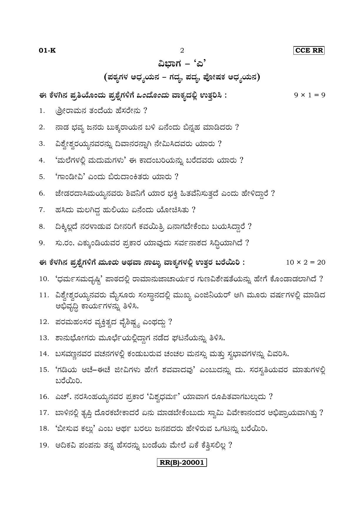 Karnataka SSLC Kannada - First Language - KANNADA (01-K (RR) (Un-Revised)_14) (Supplementary) June 2018 Question Paper - Page 2