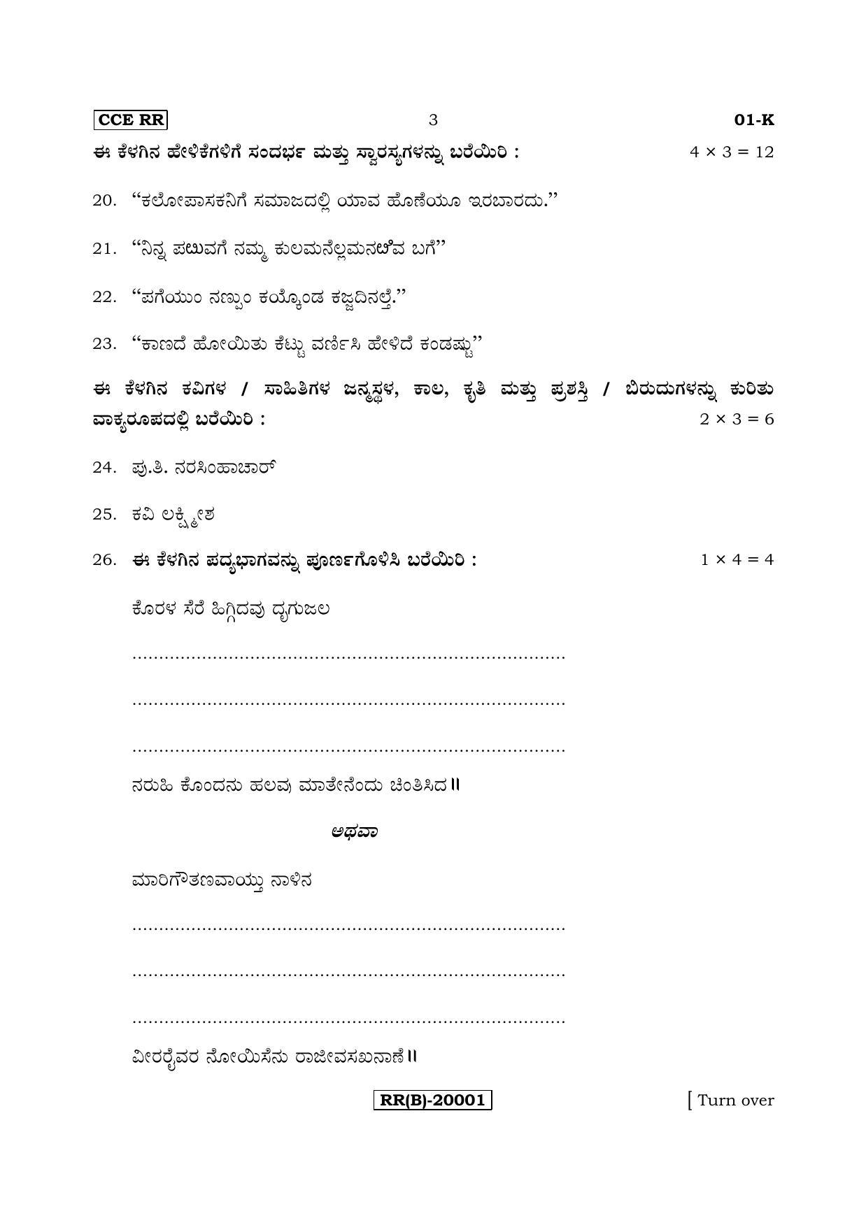 Karnataka SSLC Kannada - First Language - KANNADA (01-K (RR) (Un-Revised)_14) (Supplementary) June 2018 Question Paper - Page 3