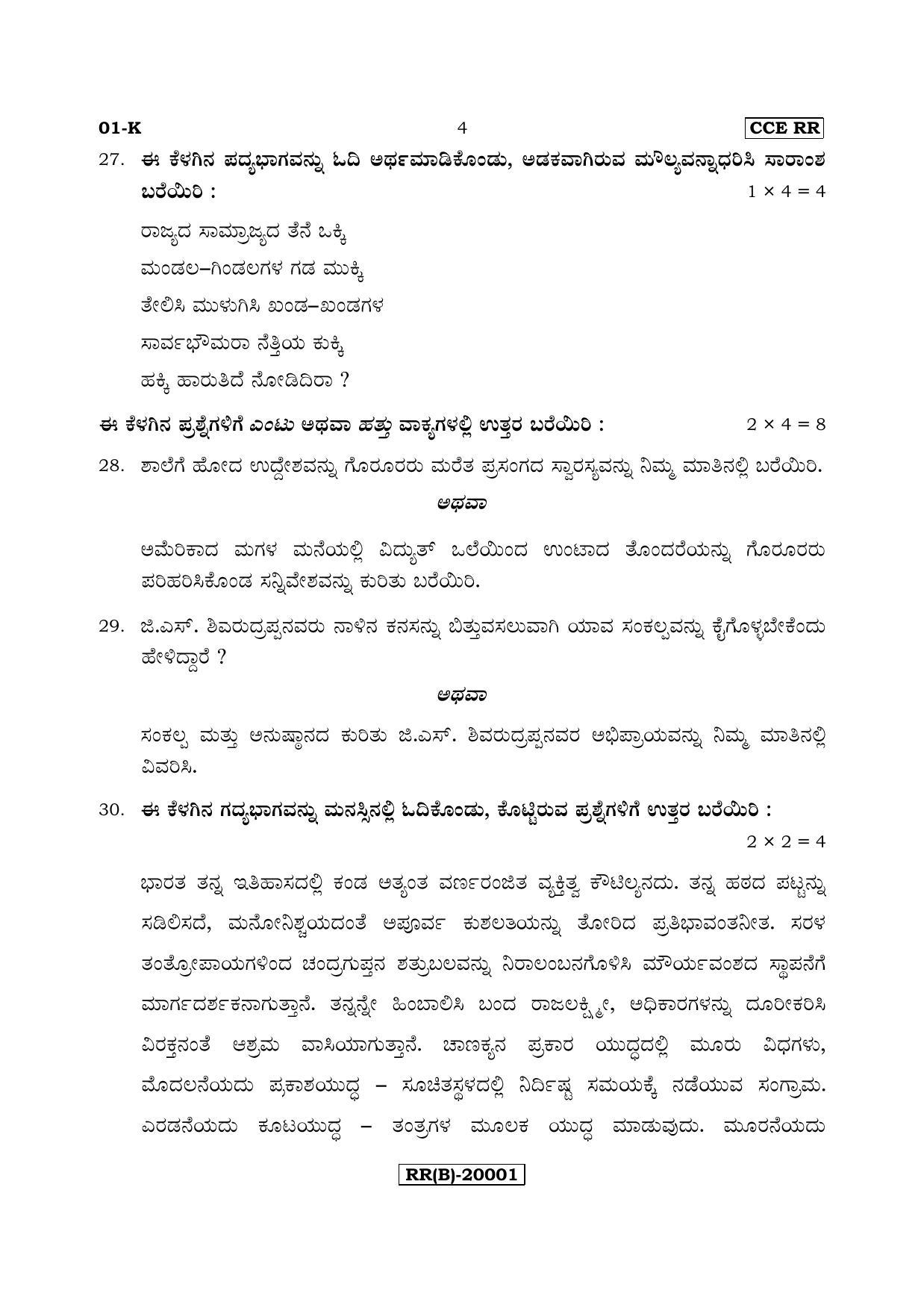 Karnataka SSLC Kannada - First Language - KANNADA (01-K (RR) (Un-Revised)_14) (Supplementary) June 2018 Question Paper - Page 4