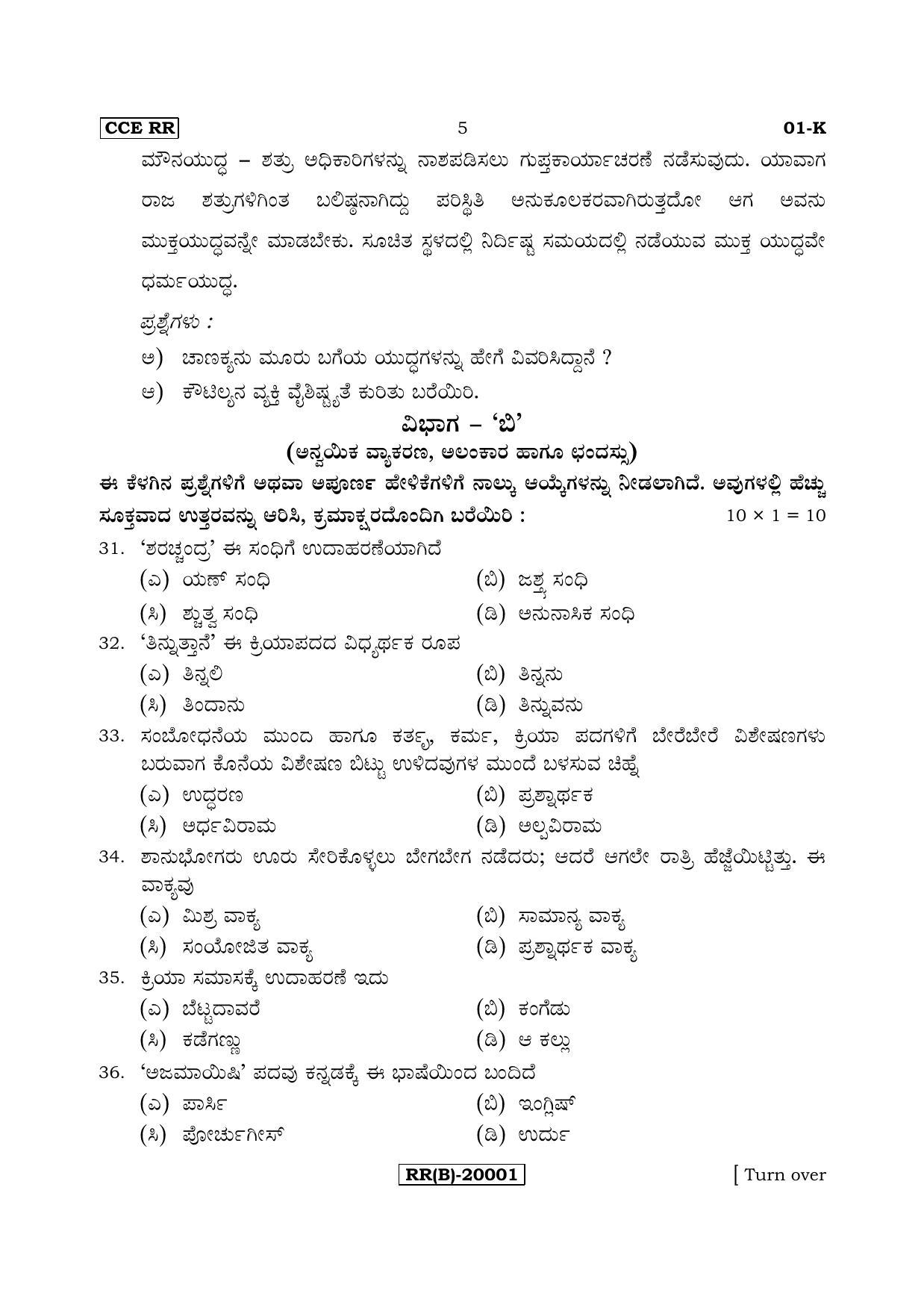 Karnataka SSLC Kannada - First Language - KANNADA (01-K (RR) (Un-Revised)_14) (Supplementary) June 2018 Question Paper - Page 5