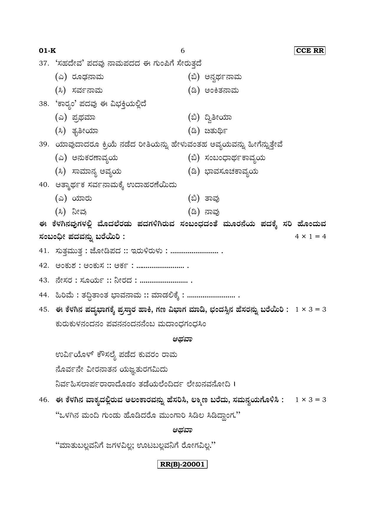 Karnataka SSLC Kannada - First Language - KANNADA (01-K (RR) (Un-Revised)_14) (Supplementary) June 2018 Question Paper - Page 6