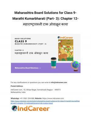 Maharashtra Board Solutions for Class 9- Marathi Kumarbharati (Part- 3): Chapter 12- महाराष्ट्रावरूनी टाक ओवाळून काया