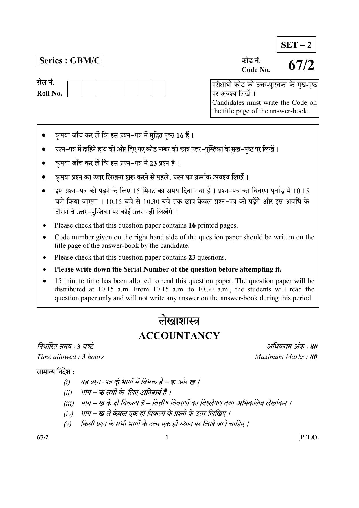 CBSE Class 12 67-2  (Accountancy) 2017-comptt Question Paper - Page 1