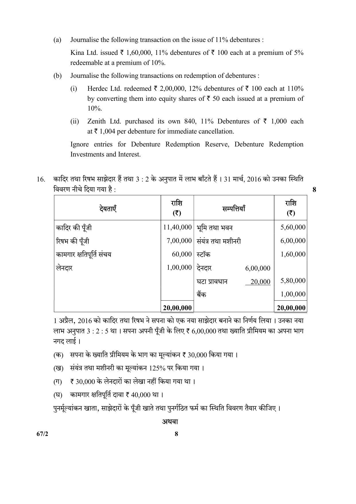 CBSE Class 12 67-2  (Accountancy) 2017-comptt Question Paper - Page 8