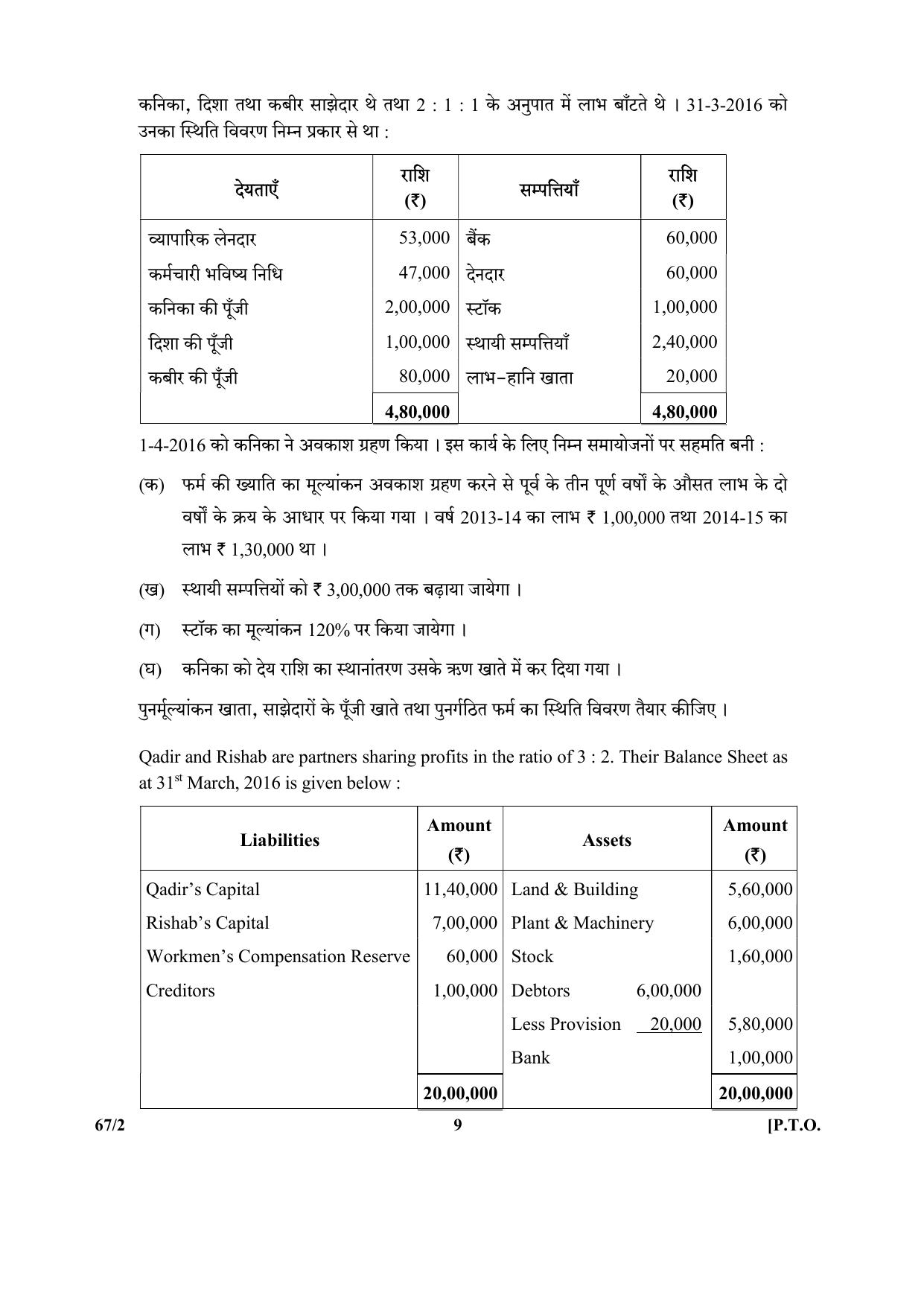 CBSE Class 12 67-2  (Accountancy) 2017-comptt Question Paper - Page 9