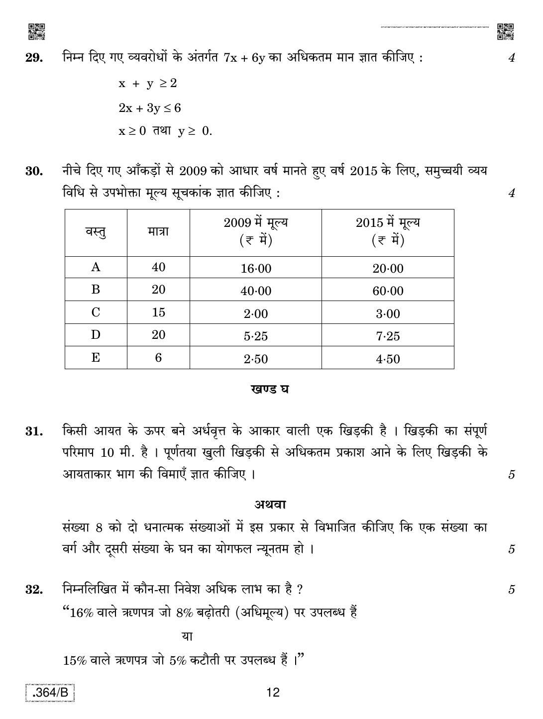 CBSE Class 12 Applied Mathematics 2020 Compartment Question Paper - Page 12