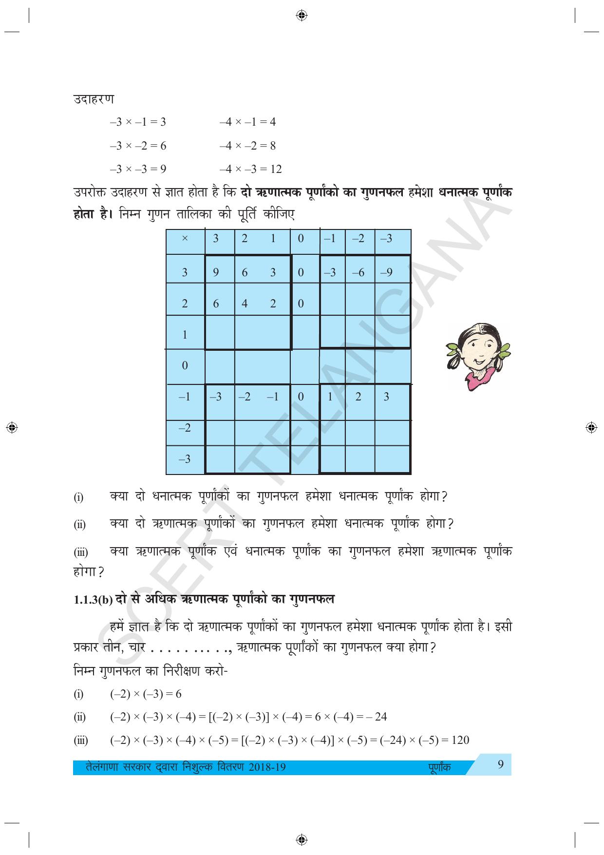 TS SCERT Class 7 Maths (Hindi Medium) Text Book - Page 17