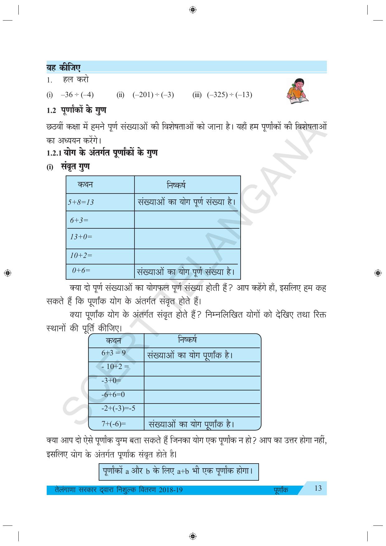 TS SCERT Class 7 Maths (Hindi Medium) Text Book - Page 21