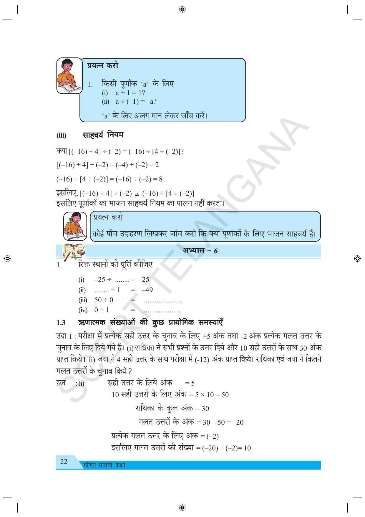 TS SCERT Class 7 Maths (Hindi Medium) Text Book - Page 30