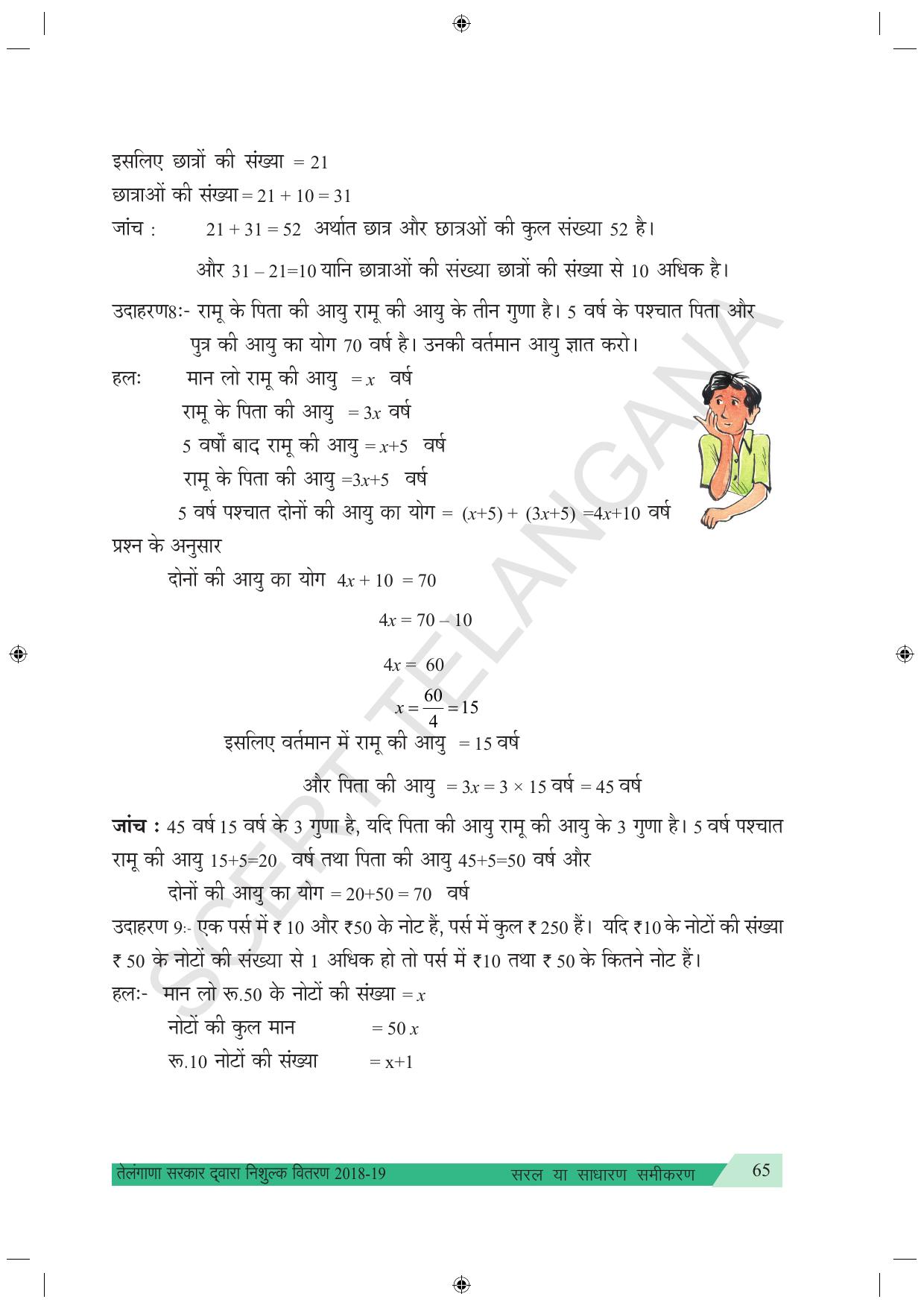 TS SCERT Class 7 Maths (Hindi Medium) Text Book - Page 73