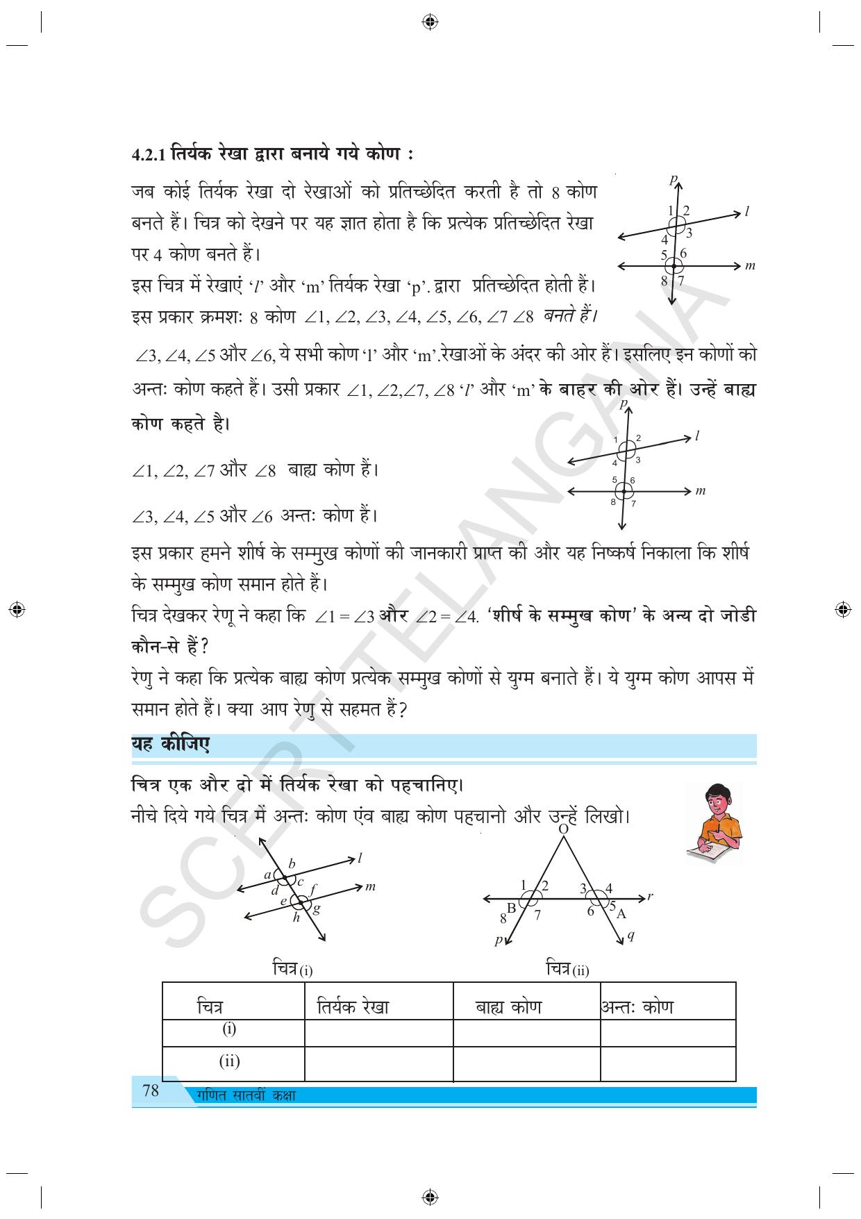 TS SCERT Class 7 Maths (Hindi Medium) Text Book - Page 86