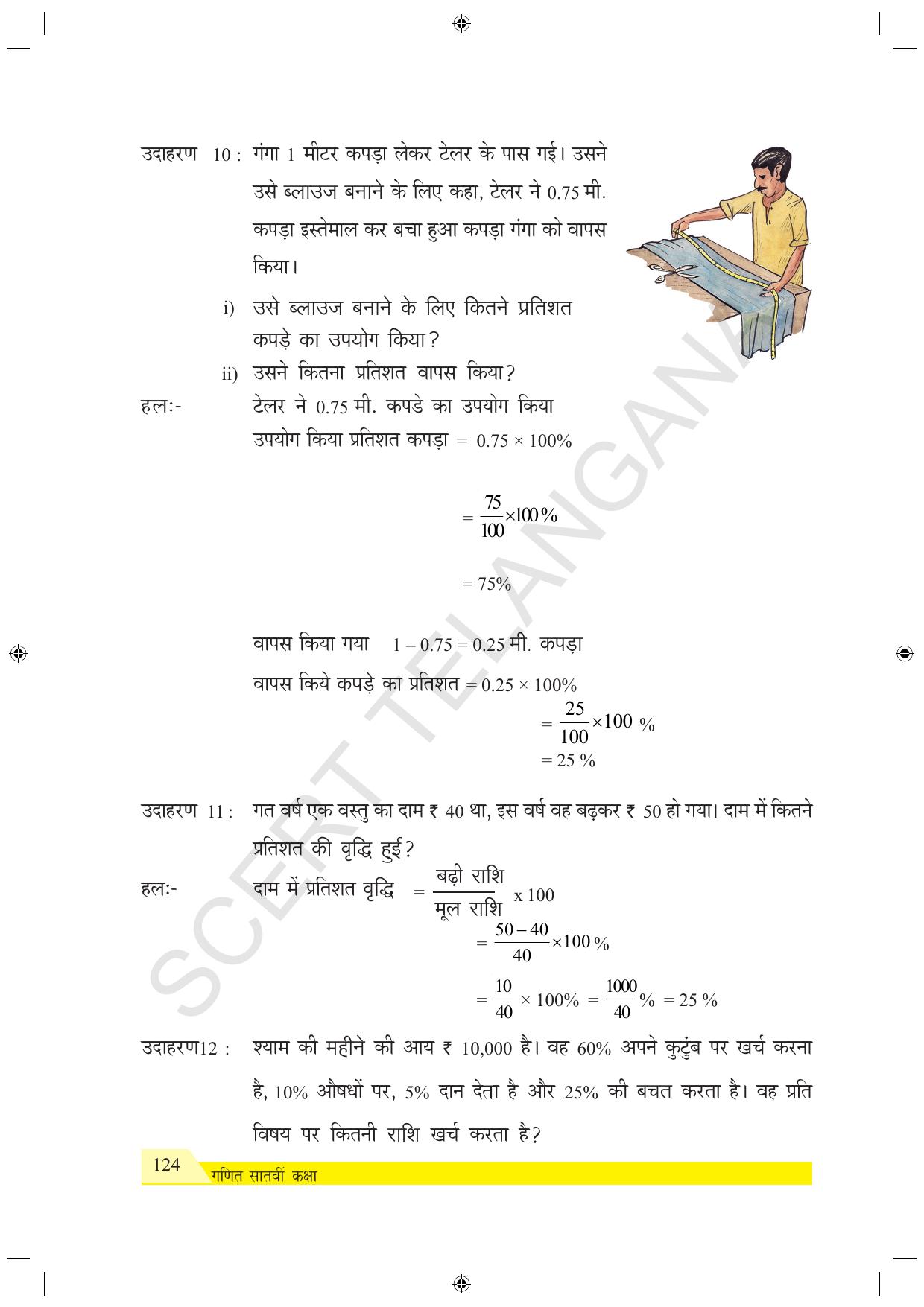 TS SCERT Class 7 Maths (Hindi Medium) Text Book - Page 132