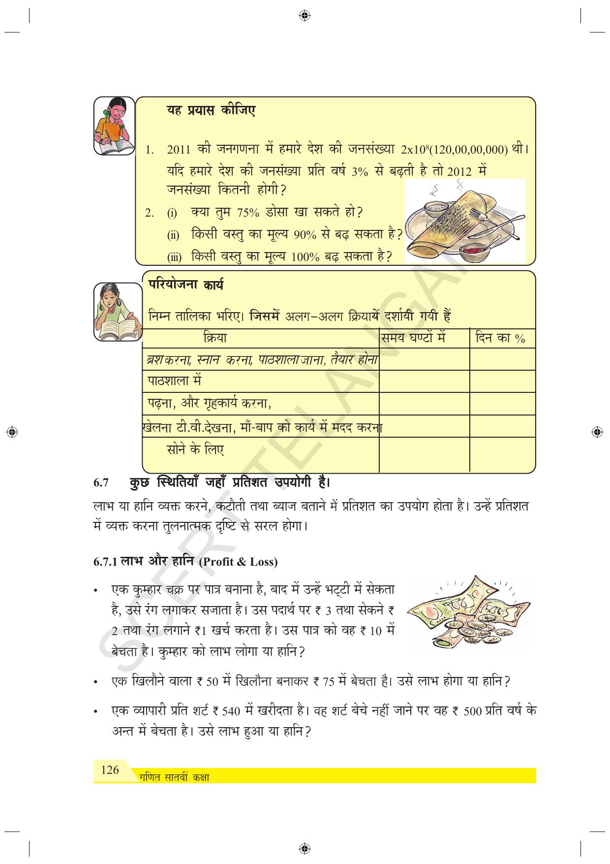 TS SCERT Class 7 Maths (Hindi Medium) Text Book - Page 134