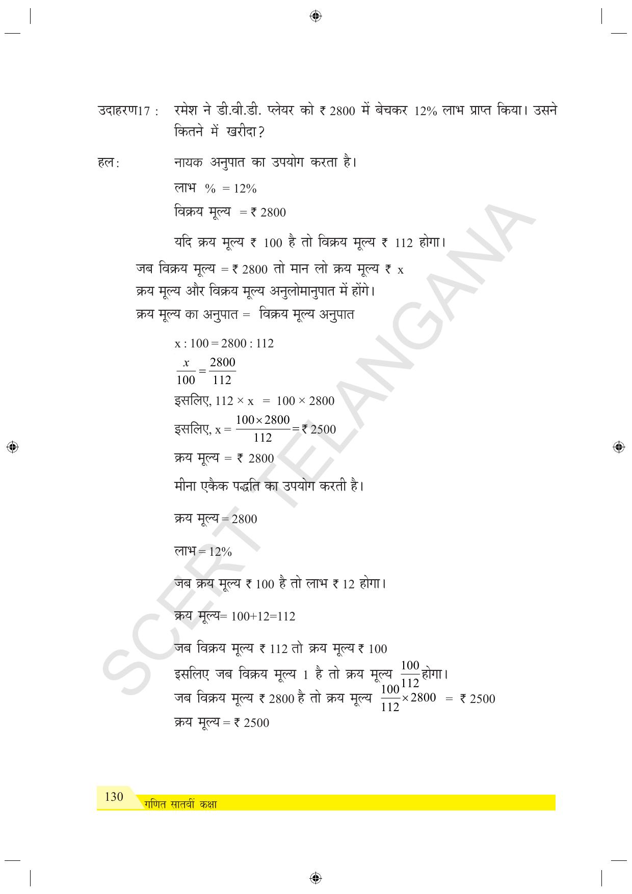 TS SCERT Class 7 Maths (Hindi Medium) Text Book - Page 138