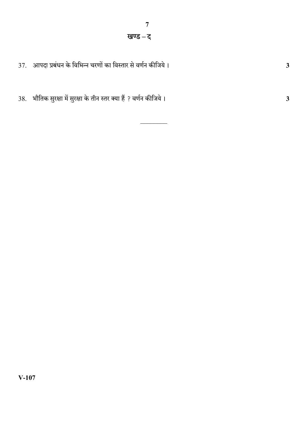 RBSE 2018 Class 10 Security (Vocational) Question Paper - Page 7