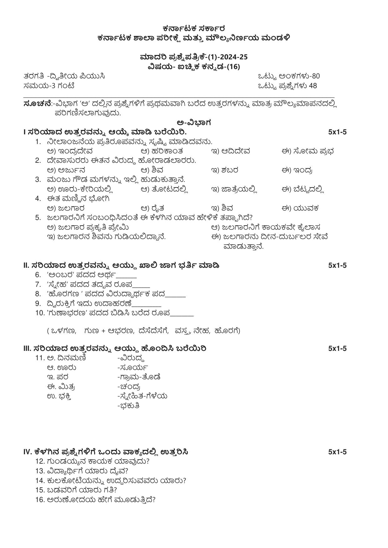 Karnataka II PUC Kannada (Optional) Model Question Paper I 2025 - Page 1