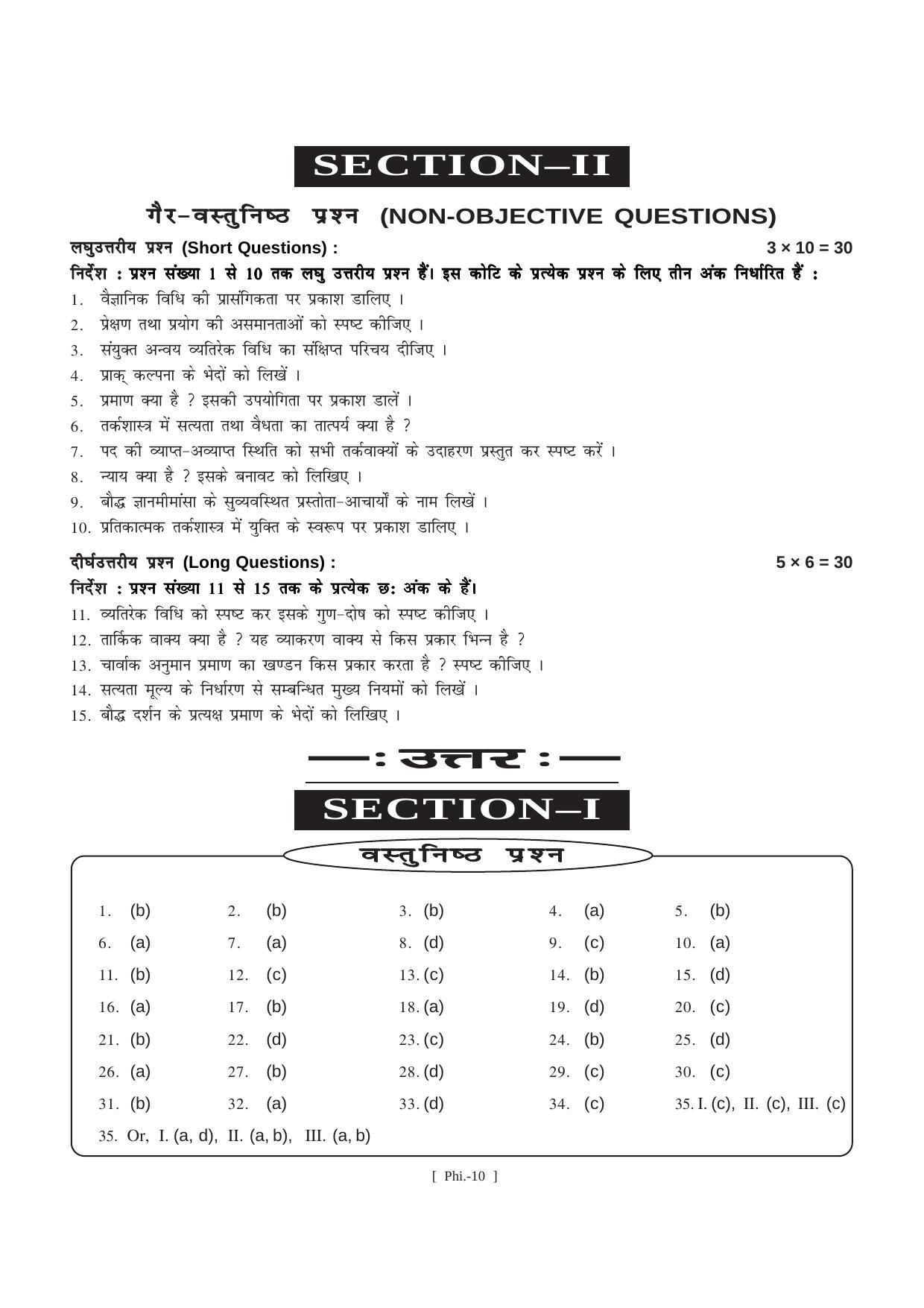 Bihar Board Class 11 Philosophy (All Groups) Model Paper - Page 10