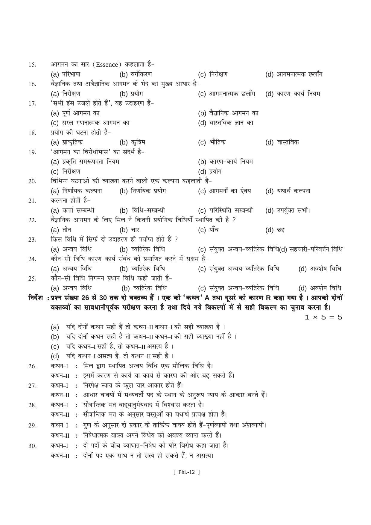 Bihar Board Class 11 Philosophy (All Groups) Model Paper - Page 12