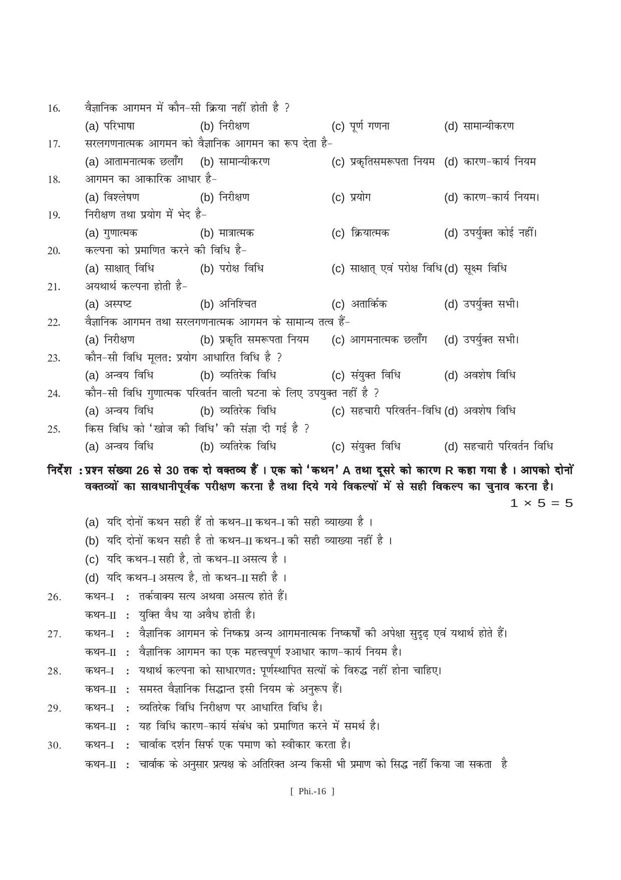 Bihar Board Class 11 Philosophy (All Groups) Model Paper - Page 16
