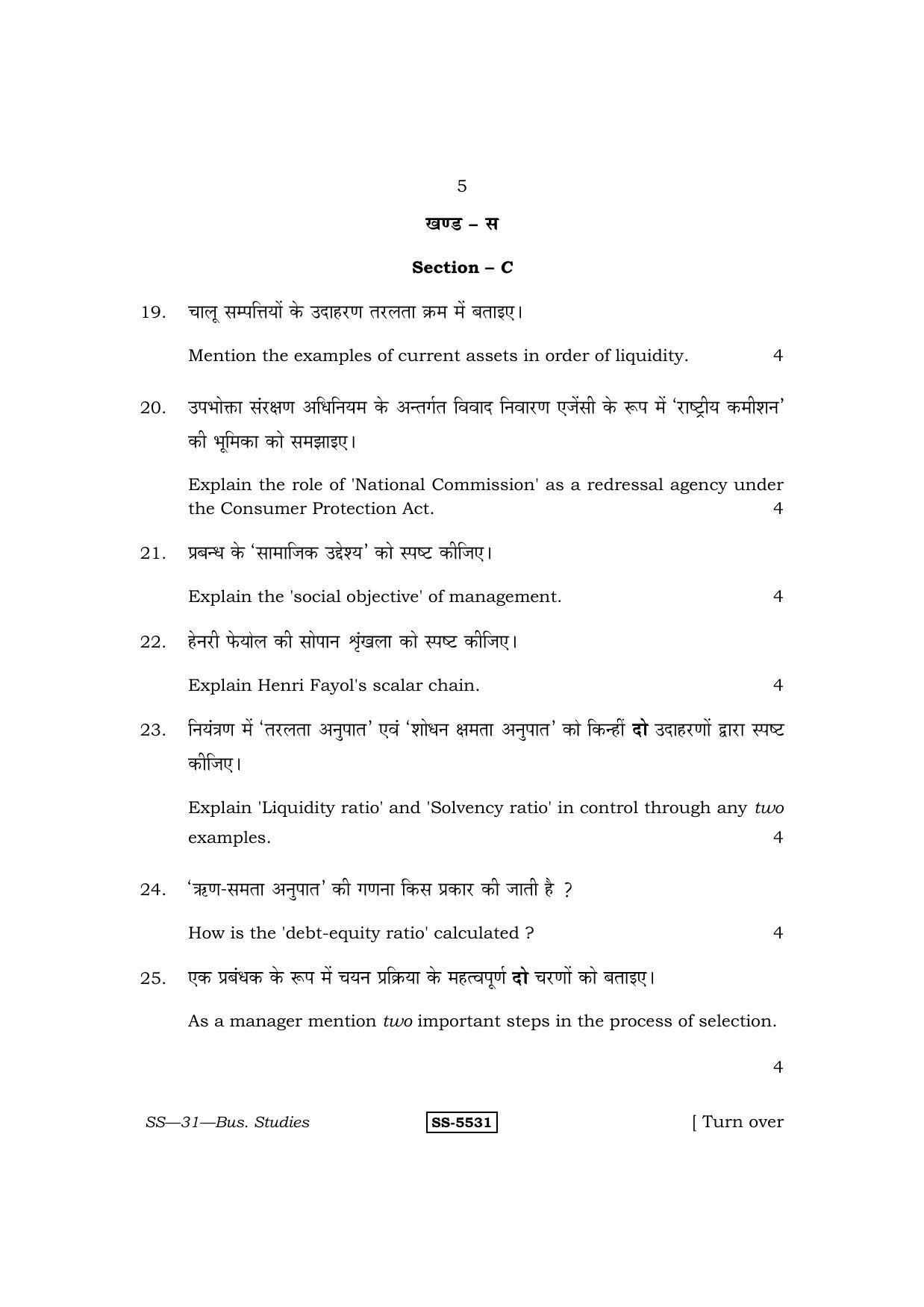Class 12 2014 Business Studies RBSE Question Paper - Page 5