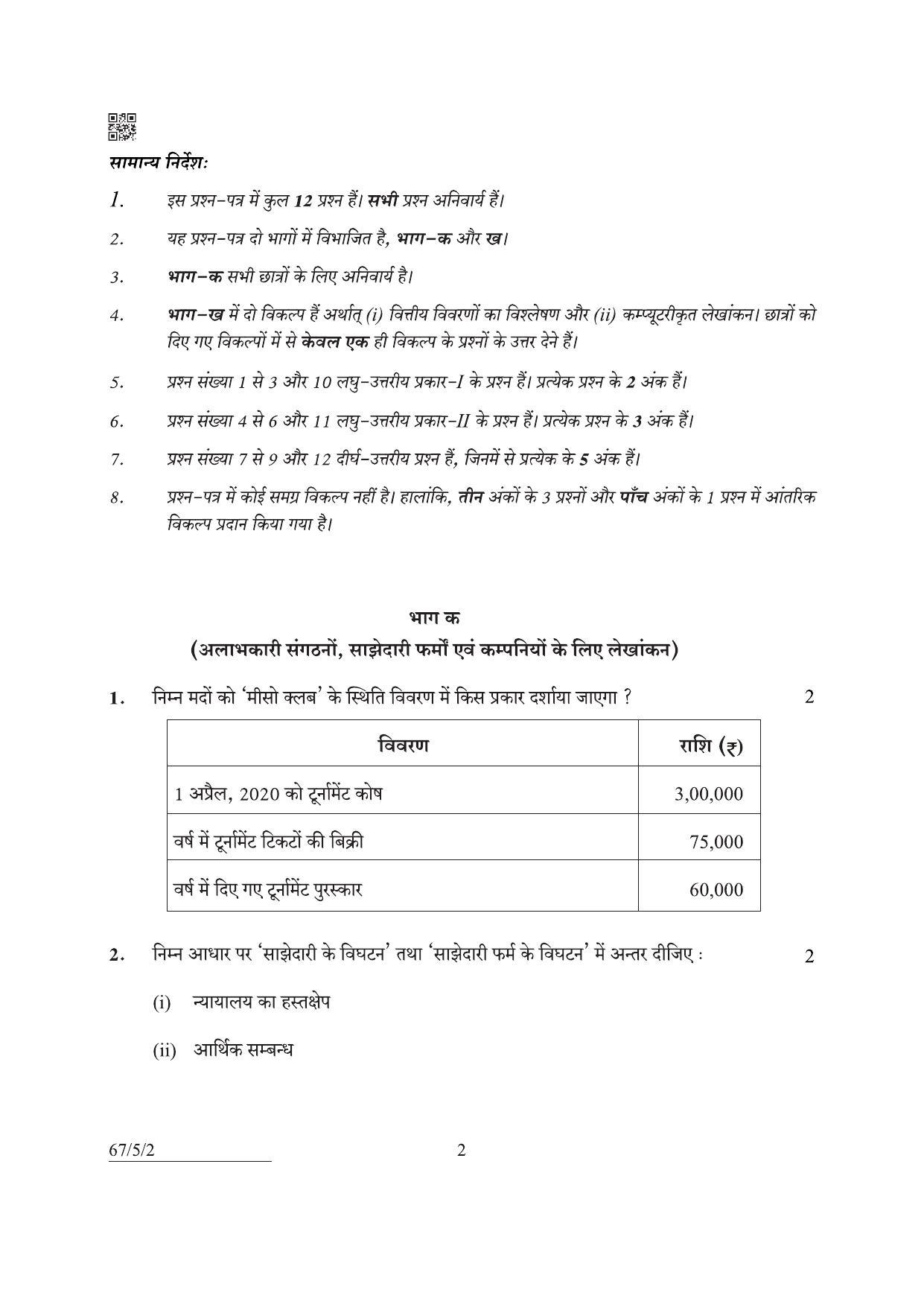 CBSE Class 12 67-5-2 Accountancy 2022 Question Paper - Page 2