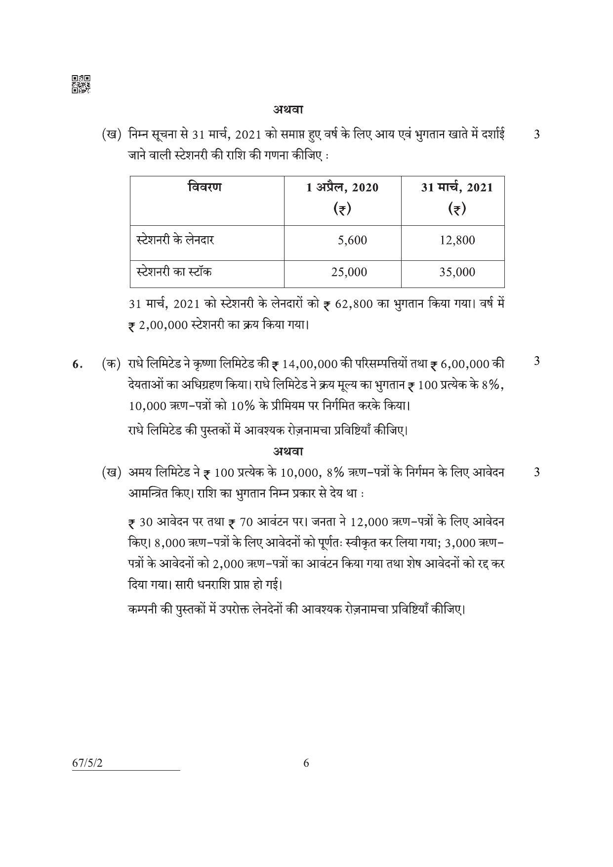 CBSE Class 12 67-5-2 Accountancy 2022 Question Paper - Page 6