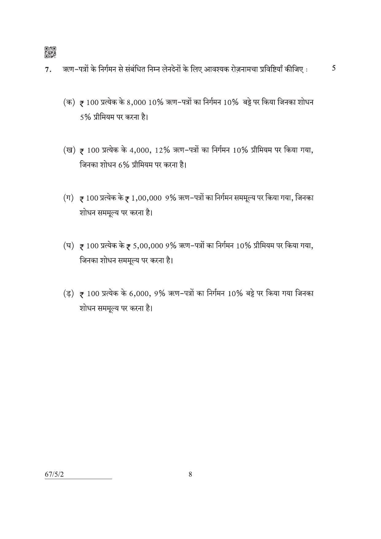 CBSE Class 12 67-5-2 Accountancy 2022 Question Paper - Page 8