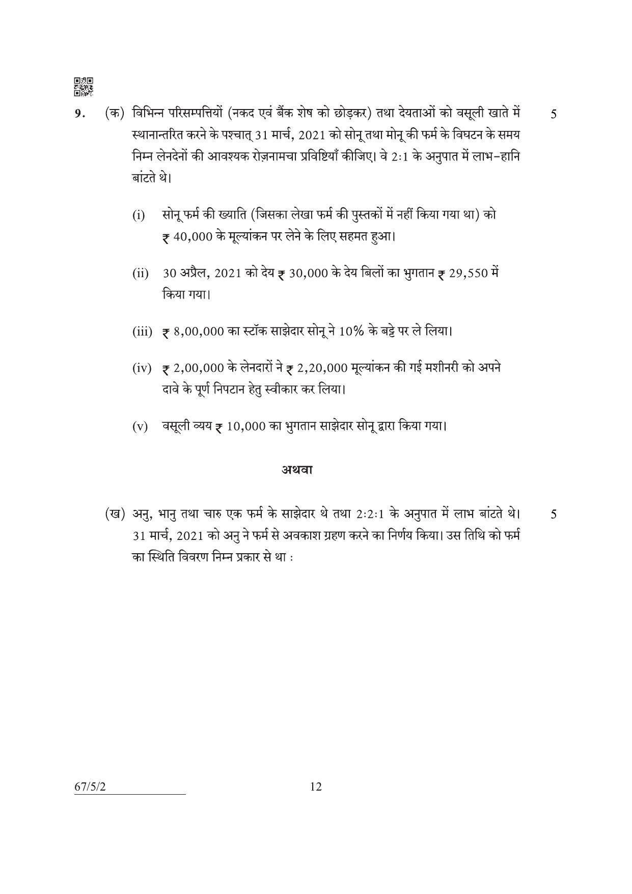 CBSE Class 12 67-5-2 Accountancy 2022 Question Paper - Page 12