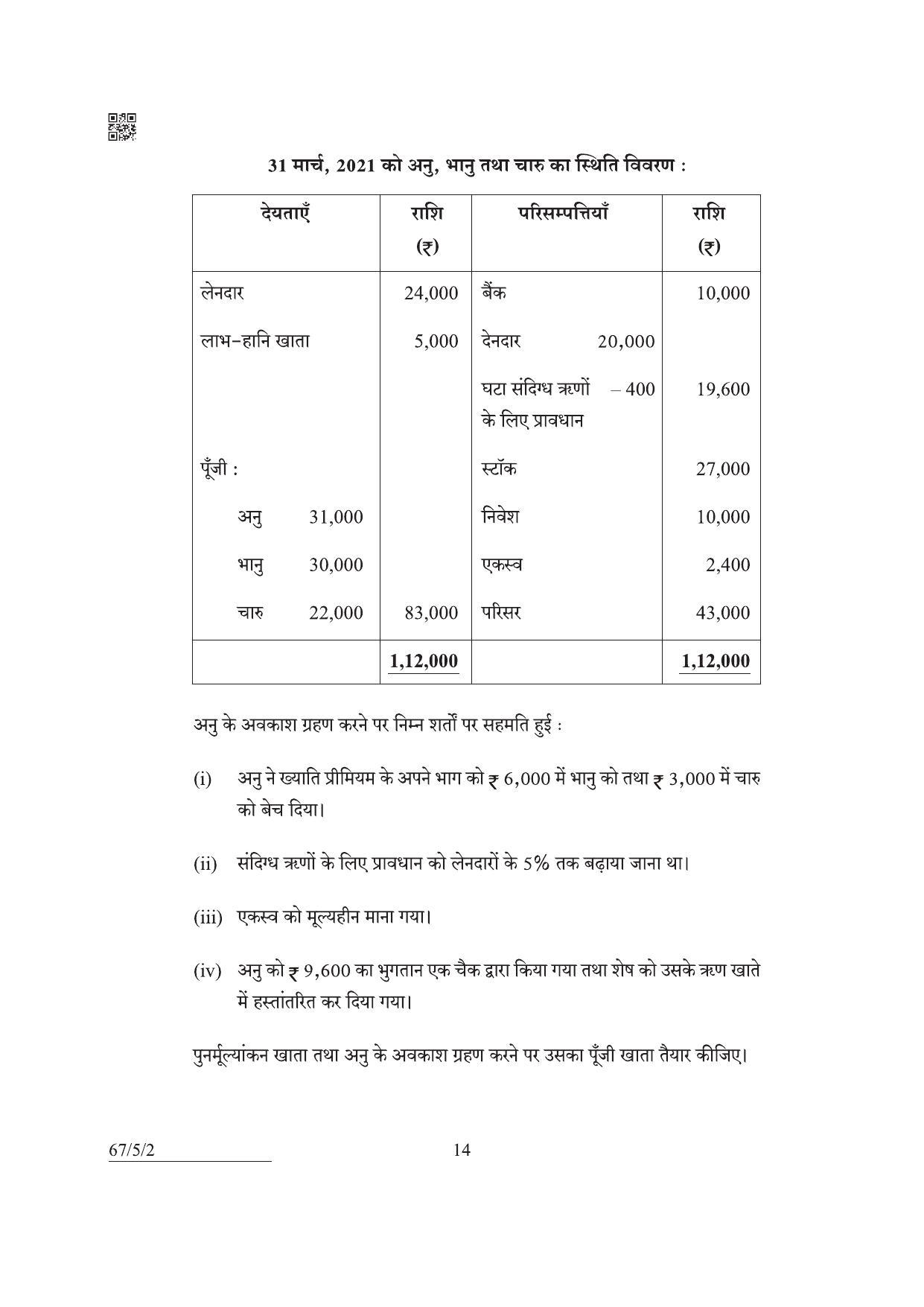 CBSE Class 12 67-5-2 Accountancy 2022 Question Paper - Page 14