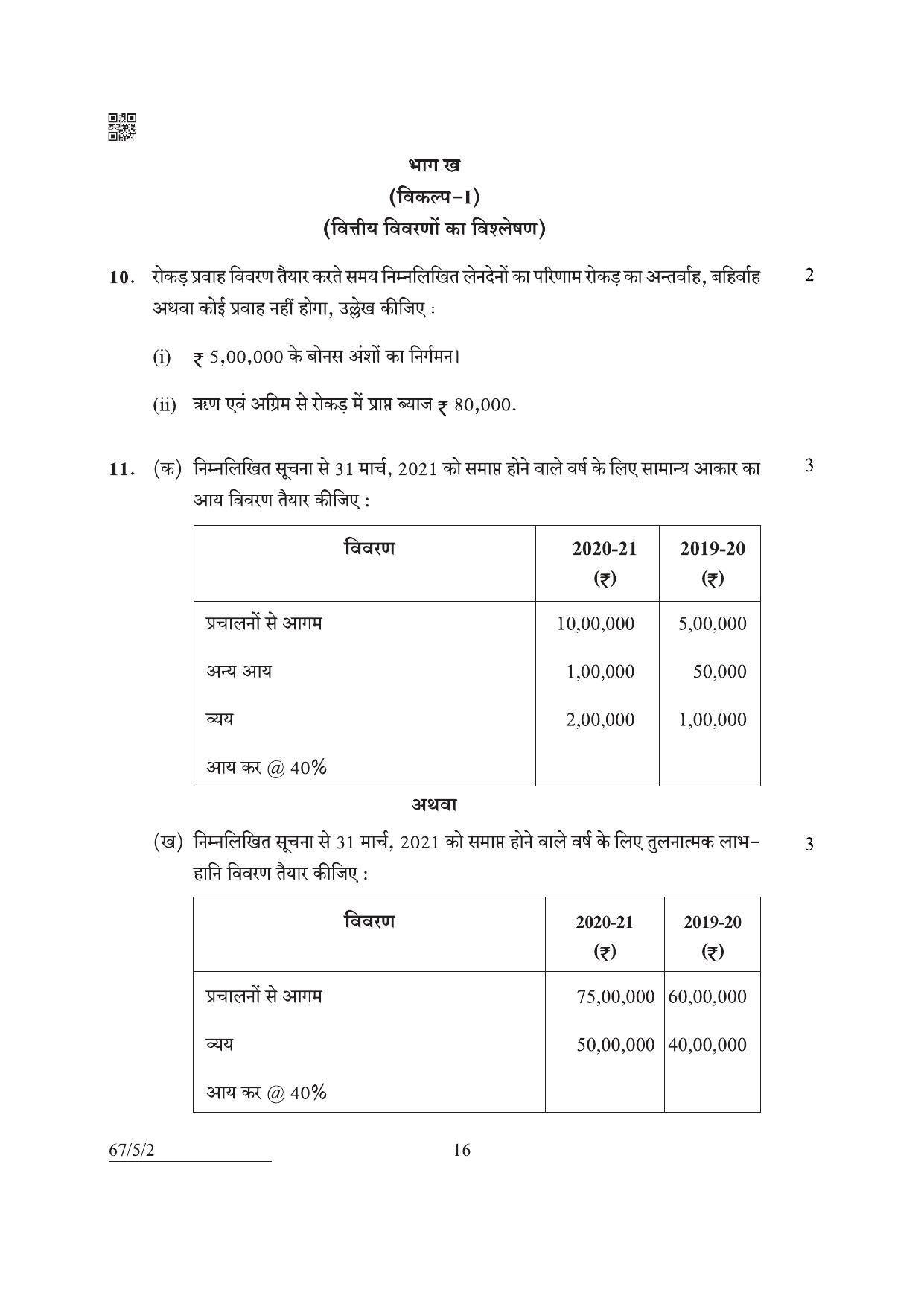 CBSE Class 12 67-5-2 Accountancy 2022 Question Paper - Page 16