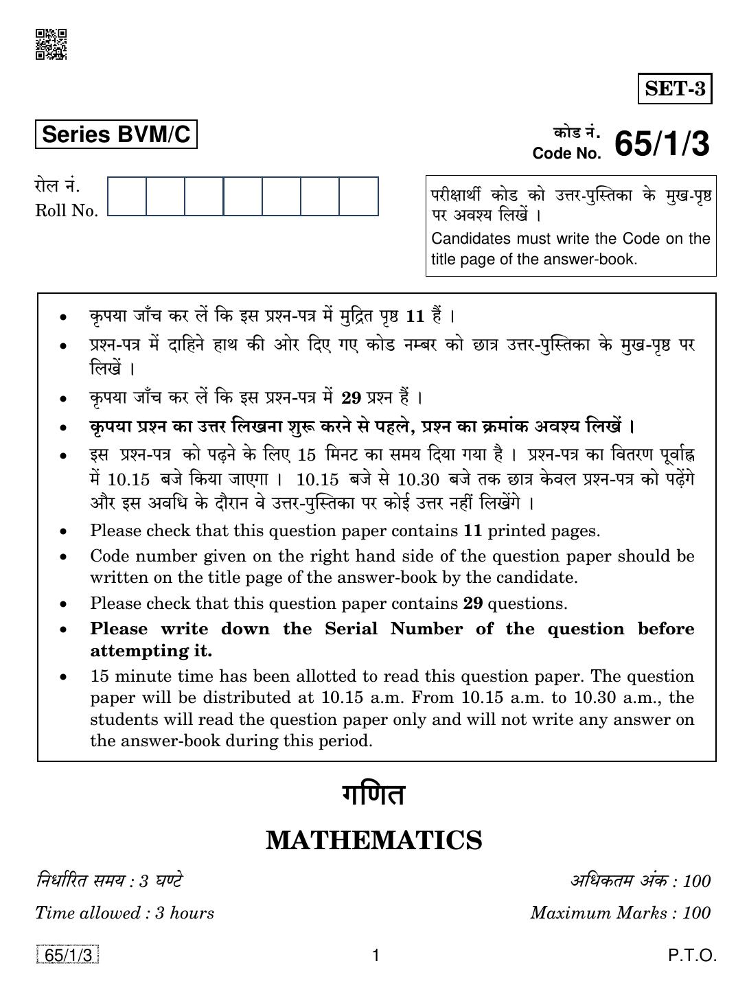 CBSE Class 12 65-1-3 MATHEMATICS 2019 Compartment Question Paper - Page 1