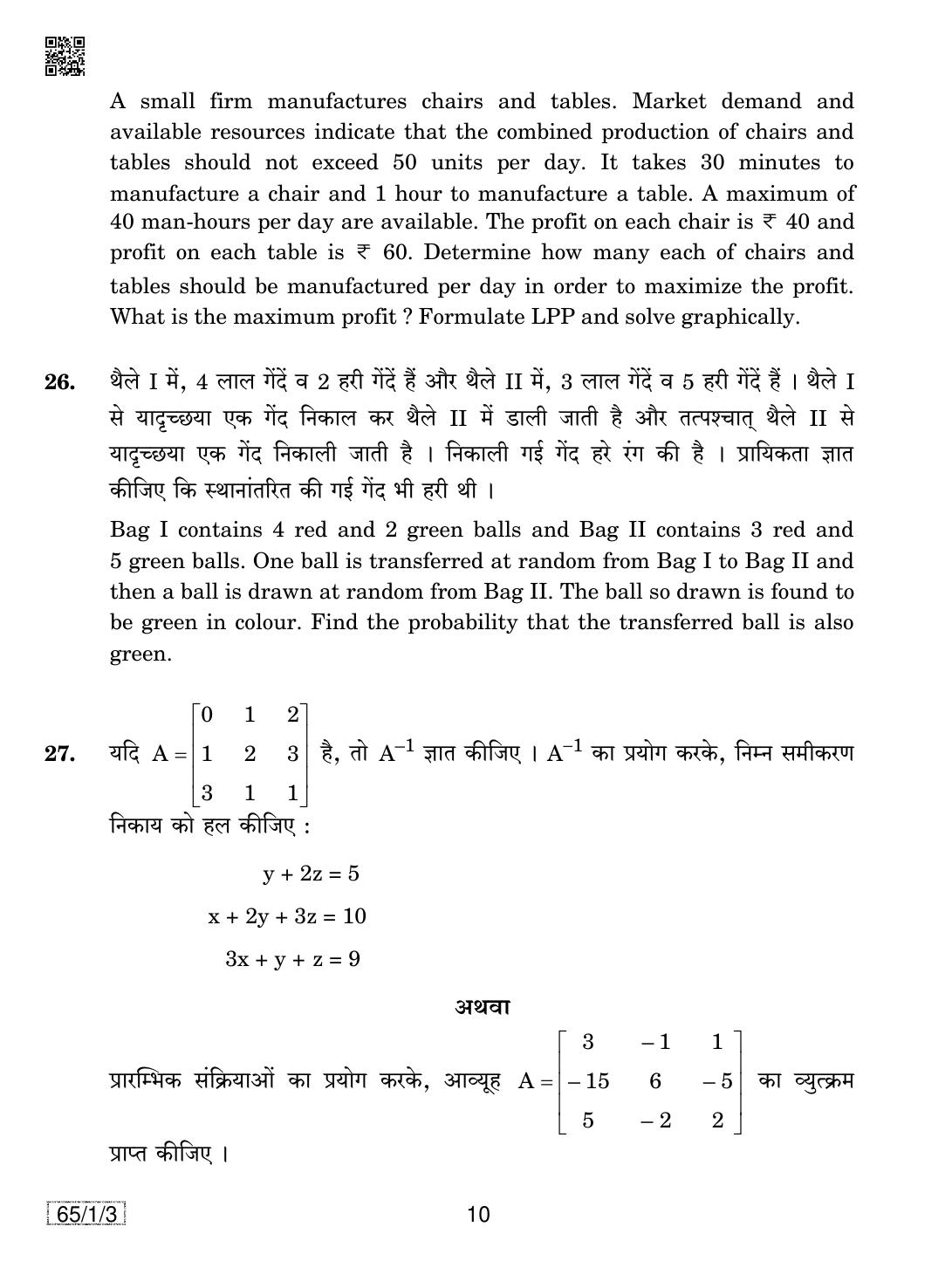 CBSE Class 12 65-1-3 MATHEMATICS 2019 Compartment Question Paper - Page 10